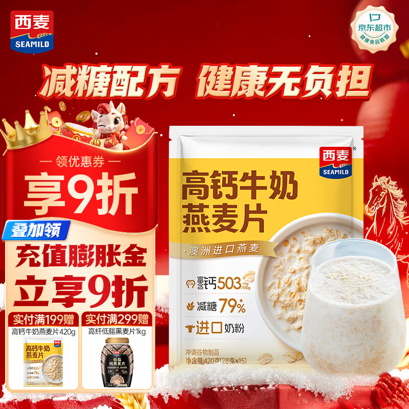 西麦高钙牛奶燕麦片420g营养早餐冲饮代餐独立小包