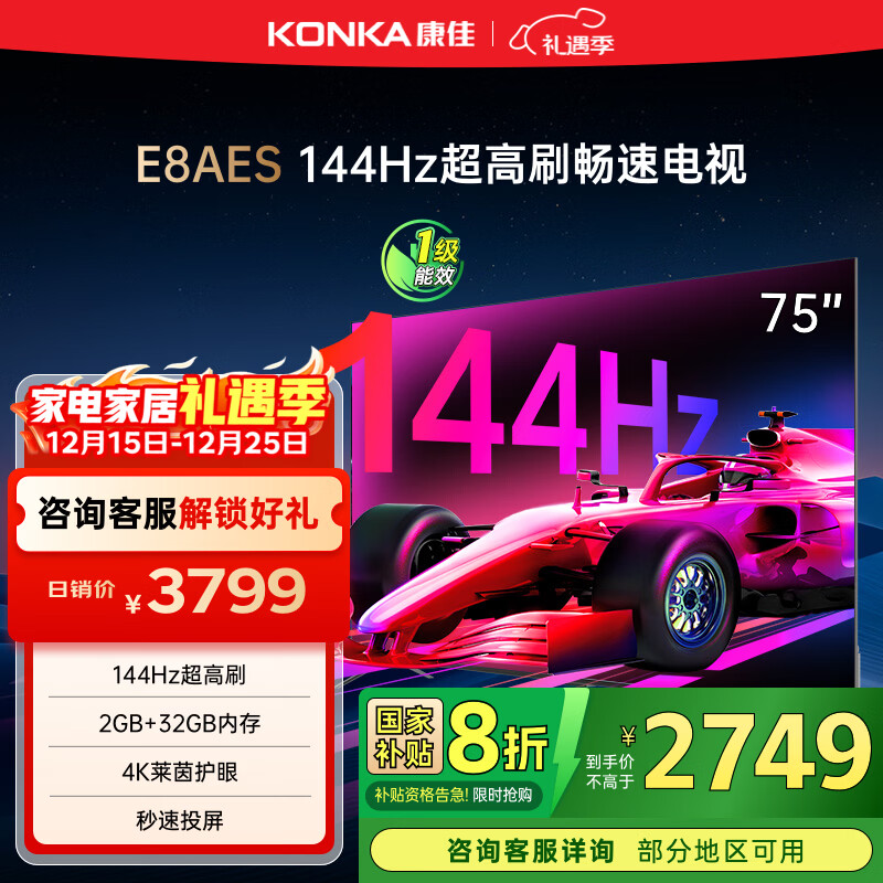 康佳电视 75E8AES 75英寸 2+32GB 144Hz高刷护眼 4K超清全面屏 智能语音平板电视 一级能效国家补贴