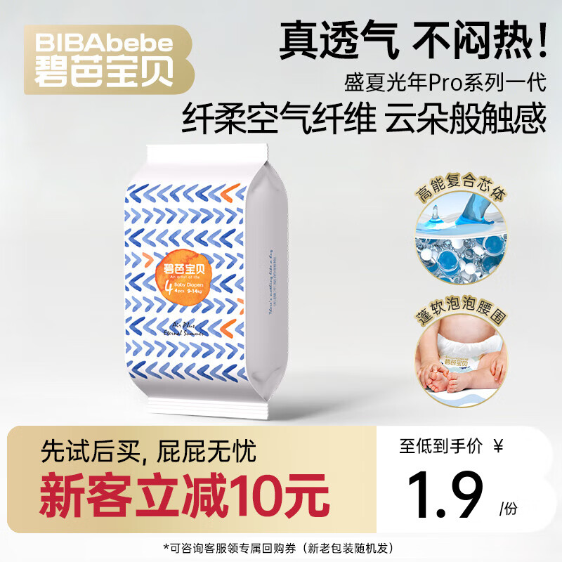 碧芭宝贝任意爆款系列【新客尝鲜】超薄尿不湿透气拉拉裤试用装 【透气不闷热】盛夏光年一代纸尿裤L码4片