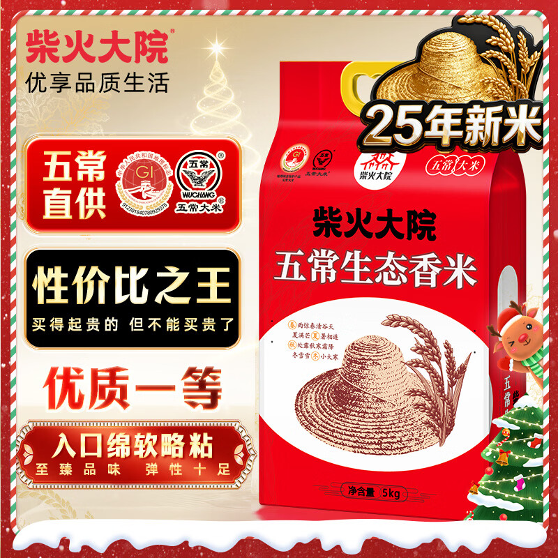 柴火大院 2025年新米 五常生态香米 五常大米 5kg（ 东北大米 10斤）