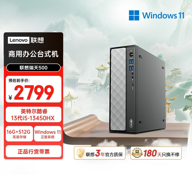 联想瑞天500 商用办公台式电脑台式机主机(酷睿13代i5-13450HX 16G 512G SSD win11)国家补贴