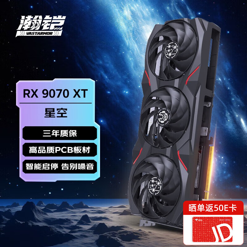 AMD RX9070XT星空 三风扇16G D6电脑电竞游戏显卡 瀚铠 RX9070XT 16G 星空黑色
