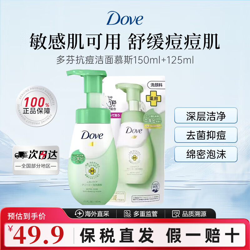 多芬（Dove）抗痘洗面奶150ml+补充装125ml 深层清洁舒缓痘痘肌【2件】 抗痘洗面奶150ml+补充装125ml