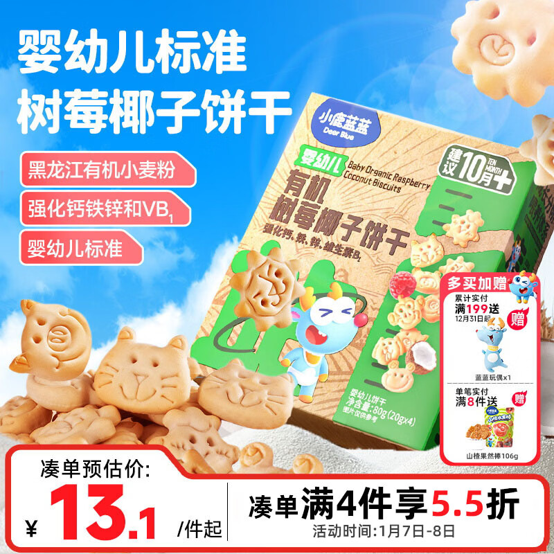 小鹿蓝蓝婴幼儿有机树莓椰子饼干 宝宝零食有机饼干淡口味9种动物造型80g