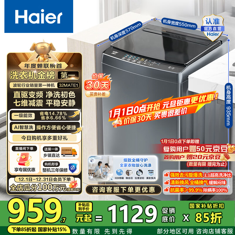 海尔（Haier）波轮洗衣机全自动10公斤大容量 一级能效直驱变频懒人家用出租房宿舍B32Mate1以旧换新国家补贴20% 金榜推荐丨升级抗菌波轮丨智能预约