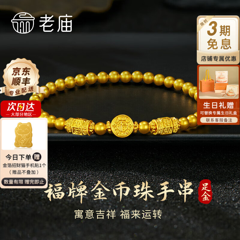 老庙黄金手链女足金福牌黄金手串可叠戴送老婆女友妈妈节日生日礼物 福来运转手串约3.33g