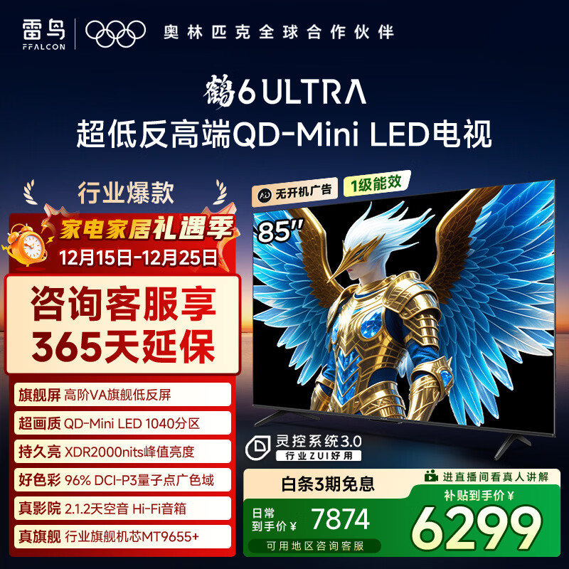 TCL雷鸟电视 85鹤6 Ultra 25款（PLUS版） 85英寸QD-MiniLED高阶VA 家电国家补贴电视85S595C Ultra-A
