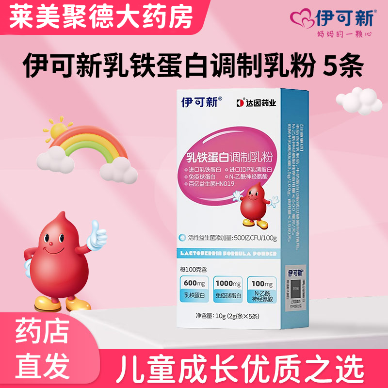 伊可新乳铁蛋白调制乳粉5条伊可新乳铁蛋白粉进口乳铁蛋白 5条*1盒 尝鲜装