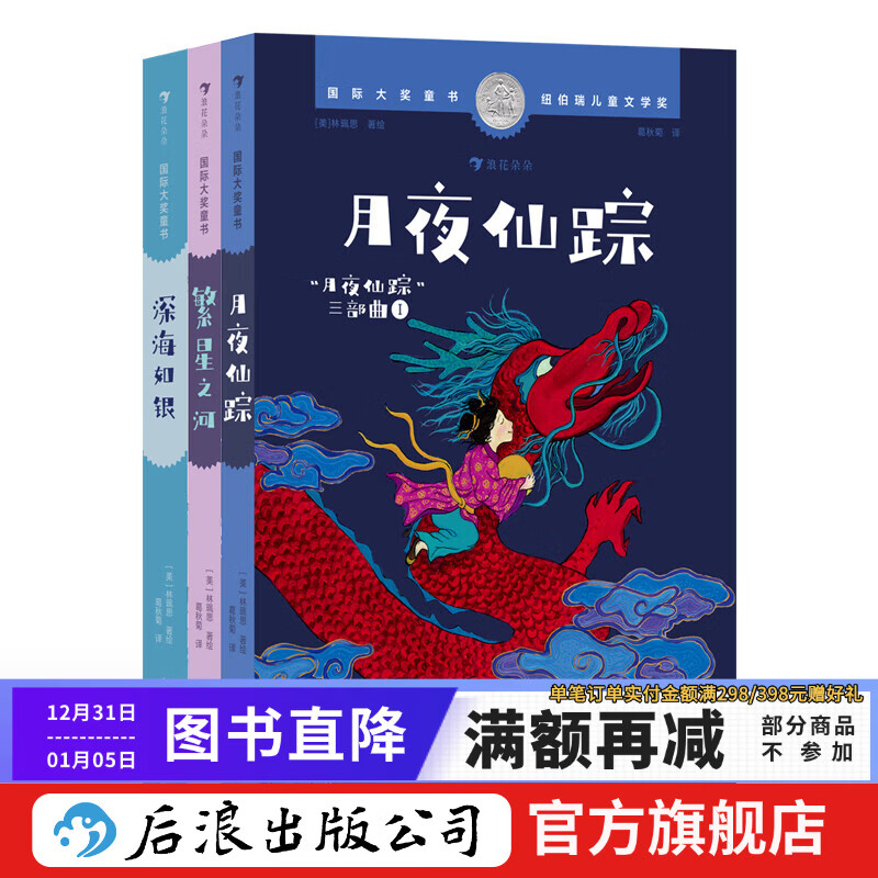月夜仙踪三部曲：月夜仙踪+深海如银+繁星之河 7-12岁 纽伯瑞儿童文学银奖 国风奇幻冒险 儿童文学 后浪童书 浪花朵朵正版