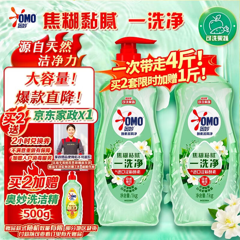 奥妙大桶酵素餐具净洗洁精 白茶柠檬草 1kg*2 4斤装1泵1补 去锅具焦糊