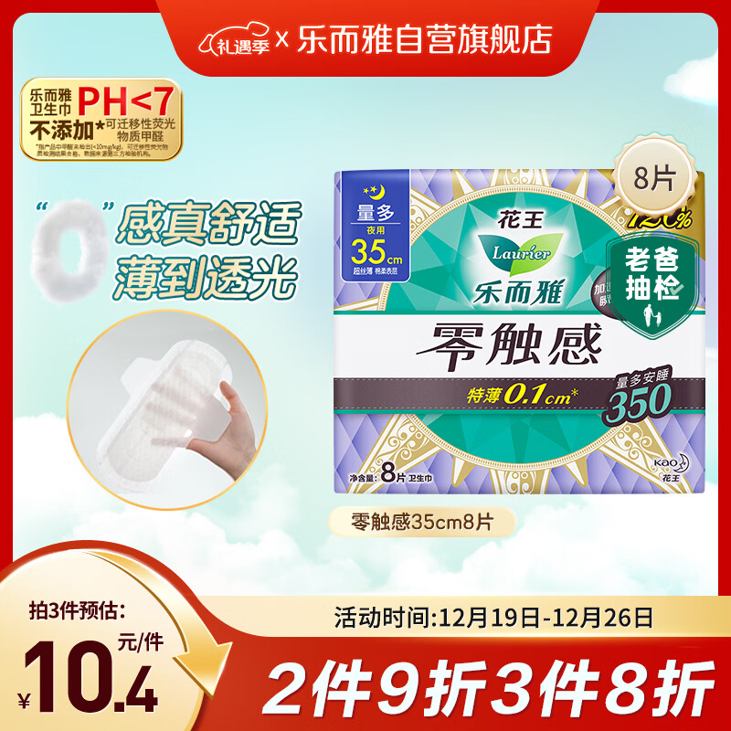 乐而雅花王零触感特薄夜用护翼型卫生巾35cm8片姨妈巾京东自营新国标