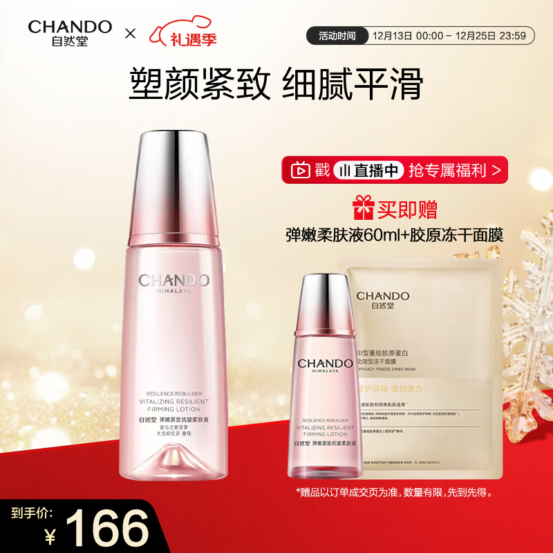 自然堂弹嫩紧致抗皱柔肤液160ml 补水保湿紧致护肤品女