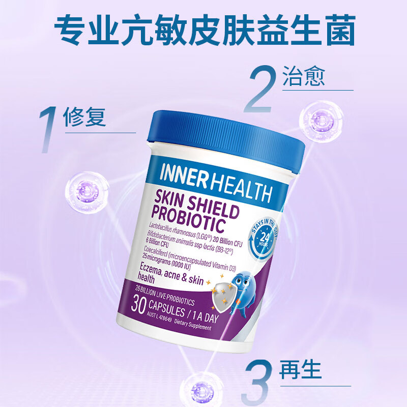 INNERHEATH茵澳斯 益生菌舒缓不适 无惧换季 成人皮肤修护 舒鼻抗过敏益生菌 日常维稳 皮肤修护 紫瓶 30粒*3瓶