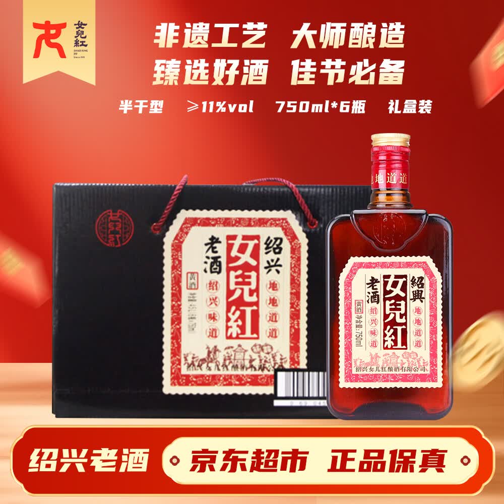女兒红绍兴老酒 半干型 绍兴黄酒 750ml*6瓶 整箱装