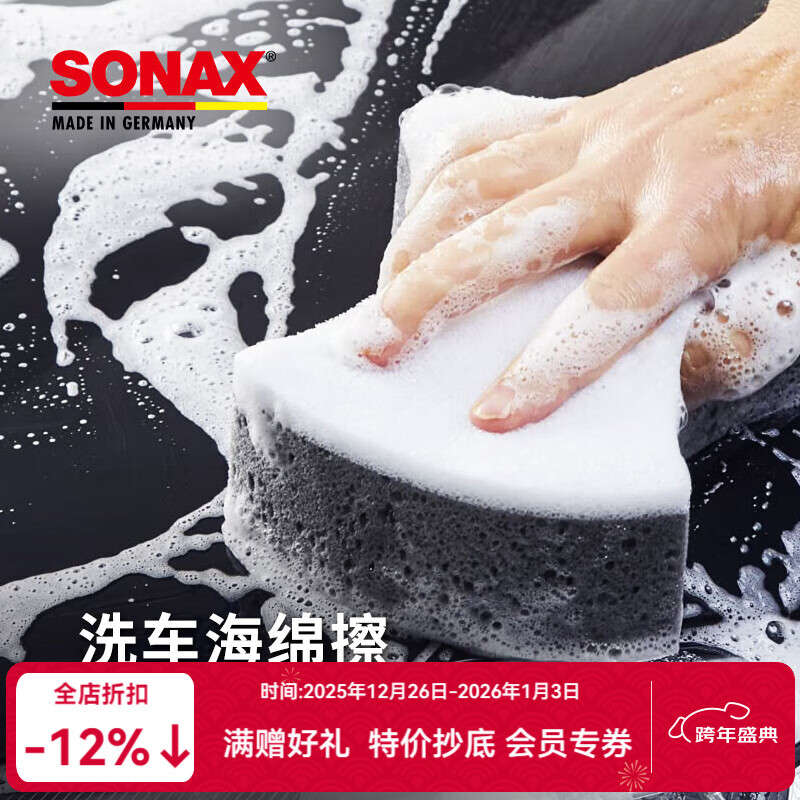 索纳克斯（SONAX）德国进口洗车专用海绵耐用高韧度擦车不伤车海绵吸水泡沫洗车工具 【德国进口】洗车专用海绵