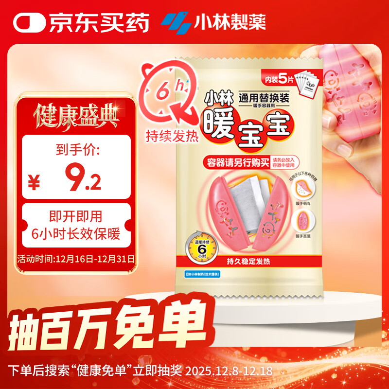 暖宝宝小林制药暖手圣蛋通用替换装5片暖手宝暖贴防寒保暖贴女生礼物