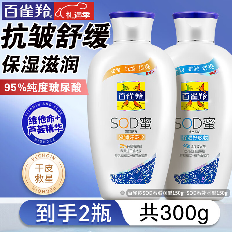 百雀羚（PECHOIN）乳液 SOD蜜 维他保湿芦荟补水嫩肤滋润肌肤女男士霜护肤套装官方 维他保湿 150g +芦荟补水150g