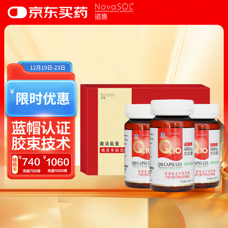 诺惠（NovaSOL）辅酶q10软胶囊保护心脏增强免疫30粒*3瓶礼盒装