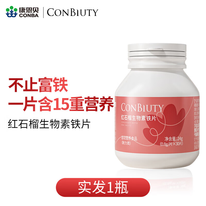 康恩贝红石榴生物素铁片富铁片孕妇补充营养女性铁元素 【15天体验装】30片*1瓶