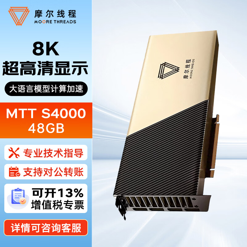 Ħ���̣߳�MOORE THREADS��MTT S4000 48G�����������Կ� ������ / һ��� / ����վ���ز�����Ϸ�칫����GPU �Կ�