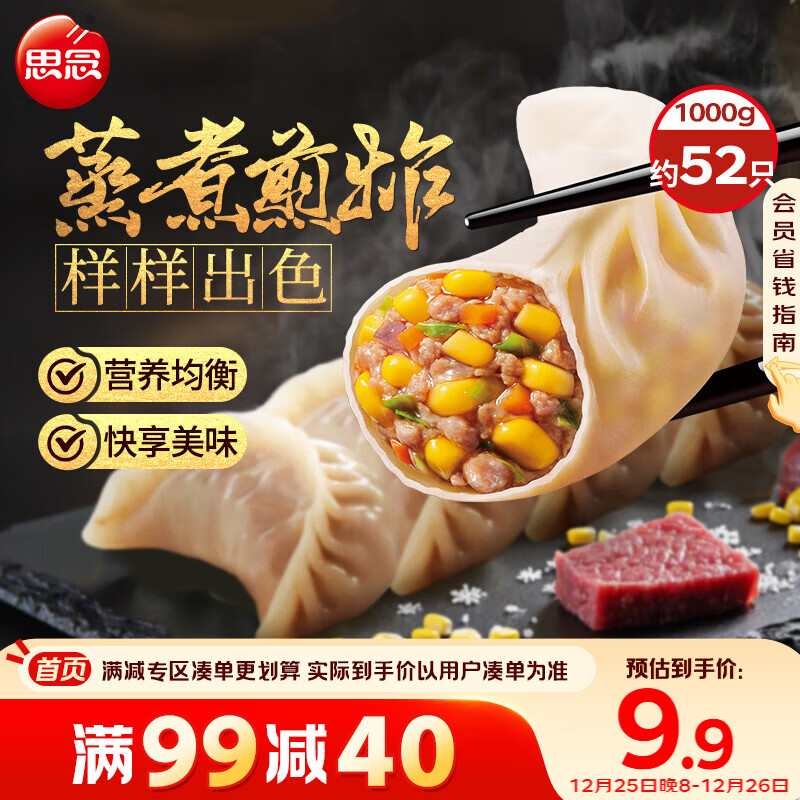 思念玉米蔬菜猪肉蒸煎饺1kg约50只 锅贴蒸饺早餐微波生鲜速食年货送礼