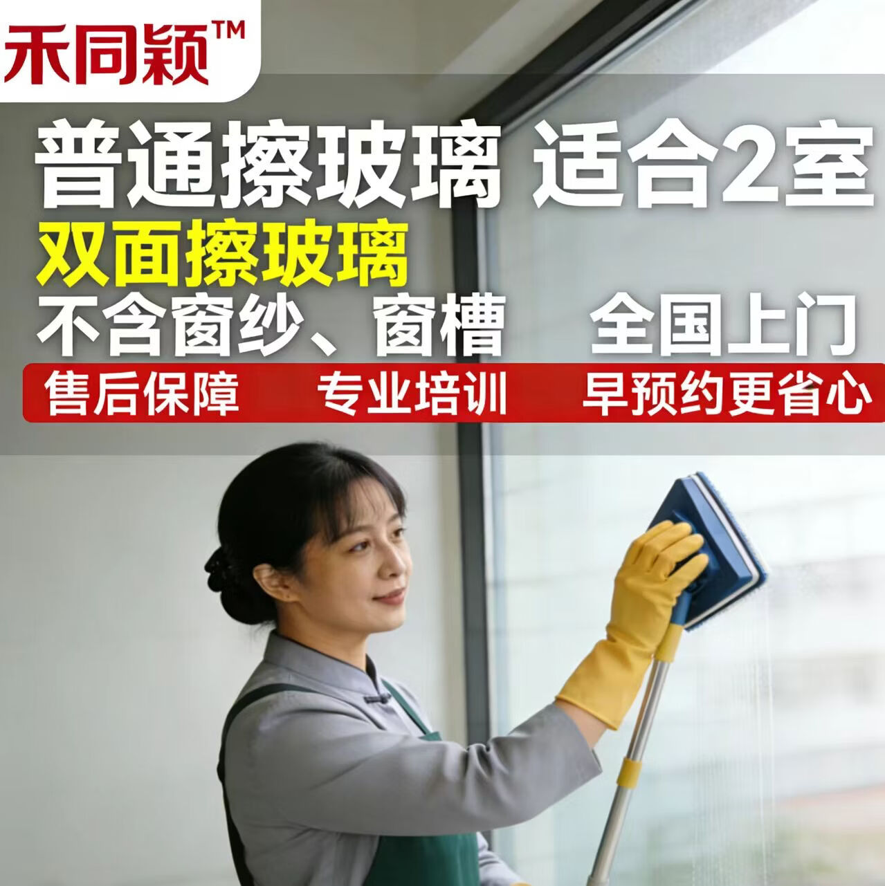 【禾同颖】普通擦玻璃（适合2室）（不含窗纱 窗槽） 双面擦玻璃 保洁 擦玻璃 双面擦玻璃 高层擦窗