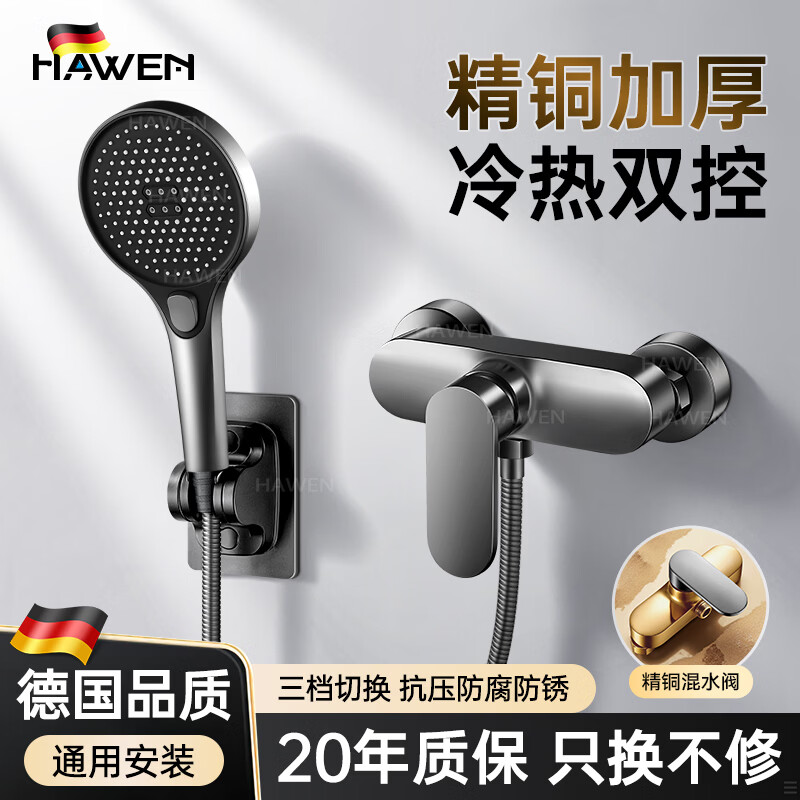 hawen【德国】花洒淋浴套装浴室热水器简易淋浴器全铜混水阀全套一整套 【枪灰】加厚精铜混水阀丨三档手持花洒 全品类通用安装丨送全套安装配件