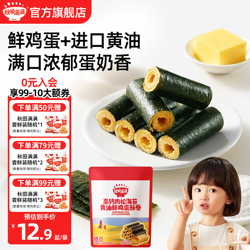 秋田满满高钙肉松海苔黄油鲜鸡蛋酥卷 宝宝零食 不添加食用盐儿童零食饼干 高钙肉松海苔黄油鲜鸡蛋酥卷36g
