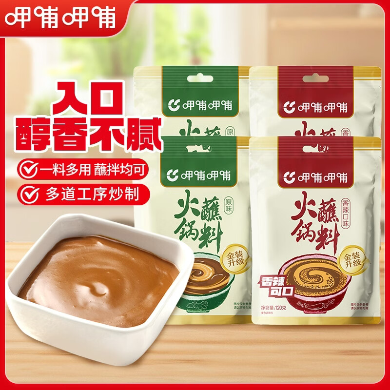 呷哺呷哺 原味香辣火锅蘸料 花生酱 拌面拌饭酱拌菜麻酱 火锅食材120g*4袋