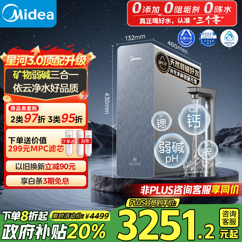 美的家用净水机星河3.0弱碱净水器三水直饮矿物质1200G 0阻垢剂 反渗透厨下式净饮机pro升级款政府补贴