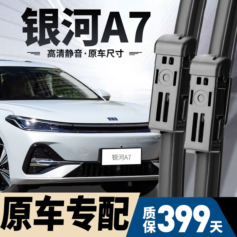 朔川适用吉利银河A7雨刮器原厂原装无骨雨刷2025款银河a7静音雨刷器片 吉利银河A7【25-26款】前雨刮一对