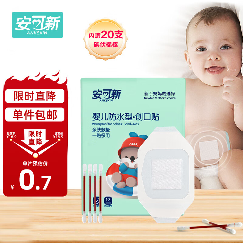安可新  【20片】婴儿护脐贴敷贴防水创口贴肚脐新生儿游泳贴独立装