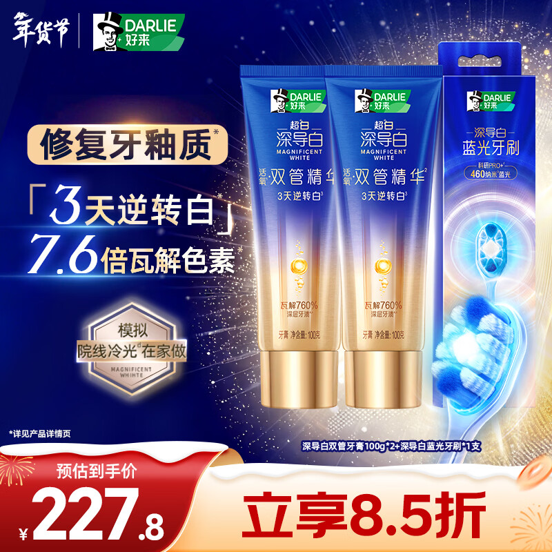 好来（DARLIE）(原黑人)深导白双管精华牙膏去牙渍活氧美白牙膏200g+蓝光牙刷1支