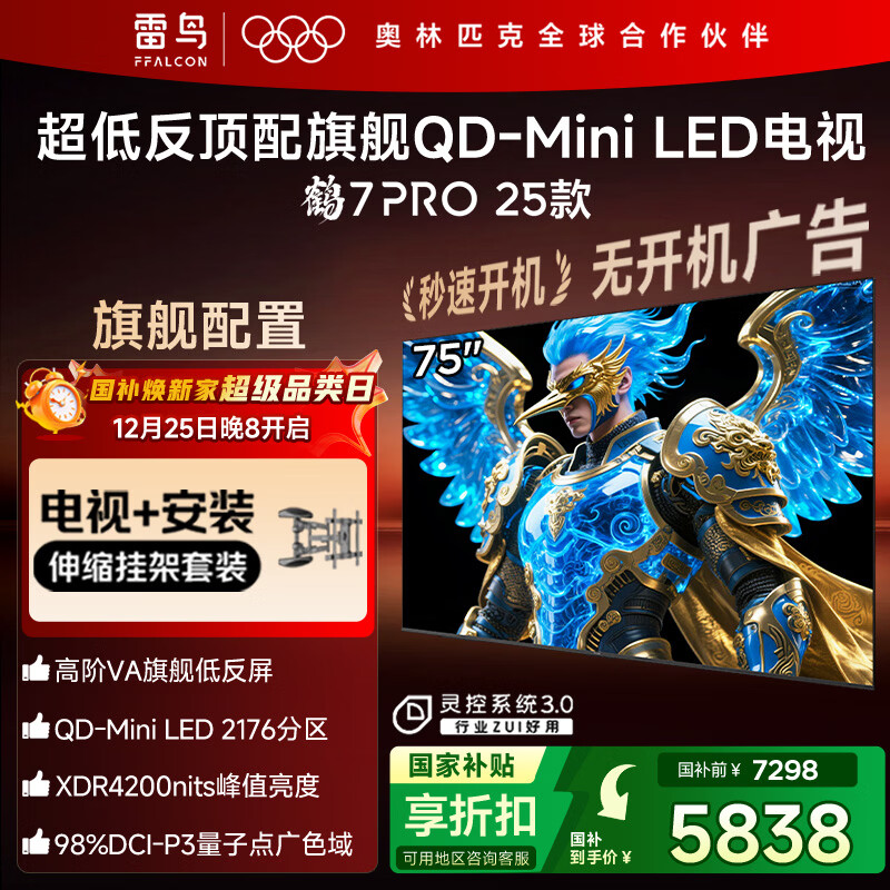 FFALCON雷鸟 【伸缩挂架送装一体】鹤7 PRO 25款 75英寸电视 家电国家补贴 0.5%LR低反膜 电视机75R795C