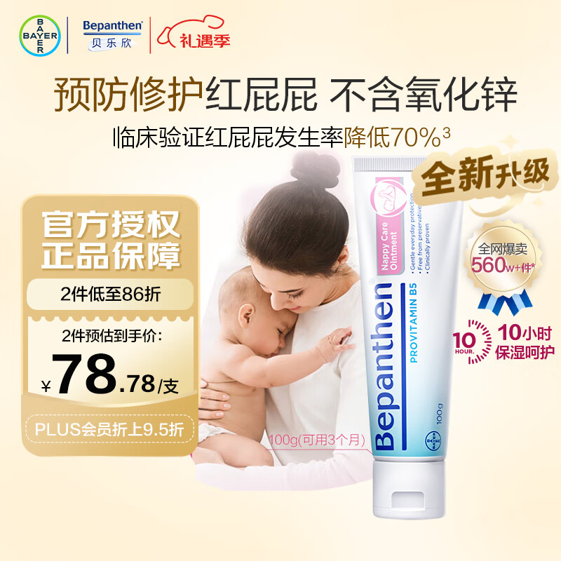 Bepanthen德国进口 贝乐欣B5护臀膏新升级新生婴儿防红PP拜耳护臀霜100g/支