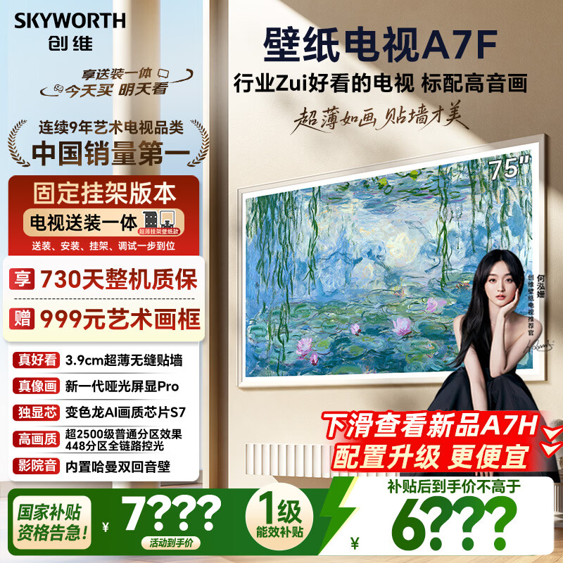 创维壁纸电视A7F 安装版【固定挂架送装一体】75英寸超薄壁画艺术mini led 智能平板液晶电视机