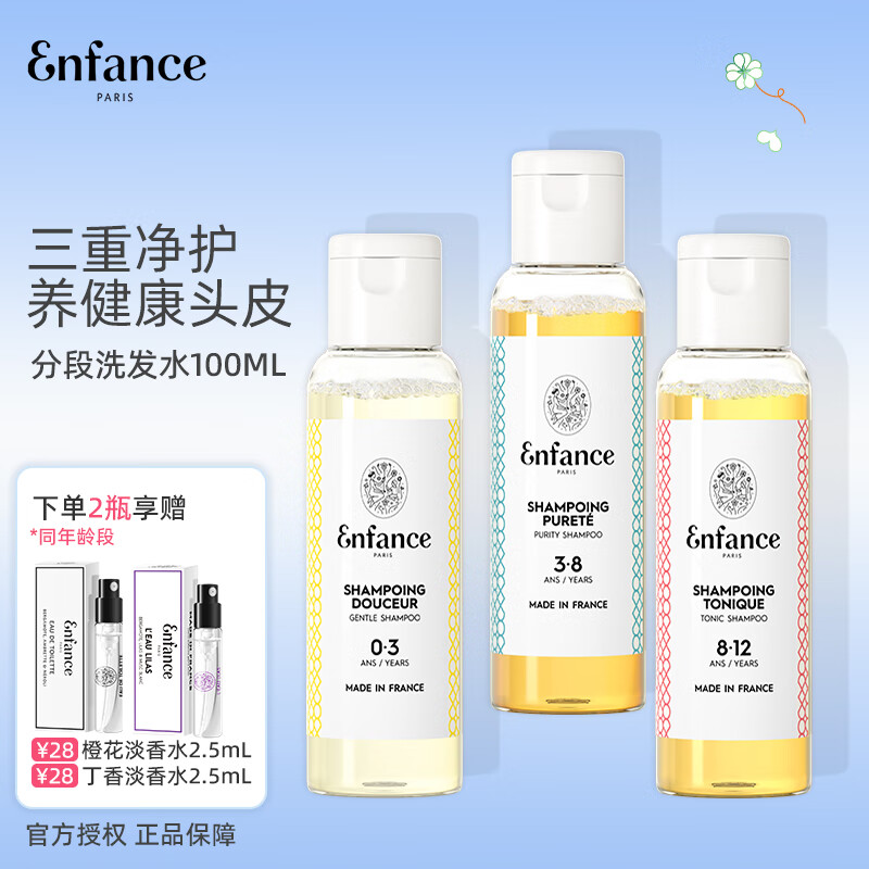 Enfance Paris巴黎童年儿童洗发水3-8岁男女童专用有机温和止痒洗发露旅行装