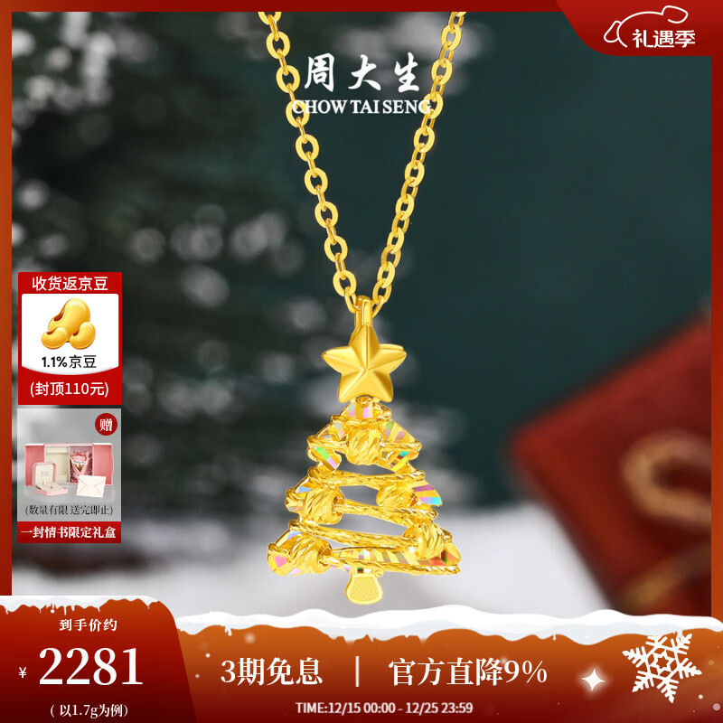 周大生【圣诞礼物】黄金吊坠女5G足金圣诞树项链挂坠炫彩爆闪送女朋友 星愿树黄金吊坠-【赠银链】 1.70g-【预售以实际克重多退少补】