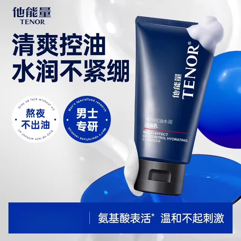 他能量洗面奶男士专用控油保湿清爽不紧绷水润洁面乳膏氨基酸清洁 一支 120g