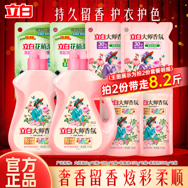 4/斤!立白大师香氛套装 拍2发8.2斤,共符35亓 超市超贵!消耗品速囤! - 线报酷 4/斤!立白大师香氛套装 拍2发8.2斤,共符35亓 超市超贵!消耗品速囤! - 线报酷