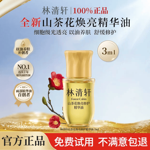 林清轩（Forest cabin）山茶花焕亮修护精华油滋养保湿舒缓紧致抗皱淡纹官方旗舰正品 3ml【星品体验】