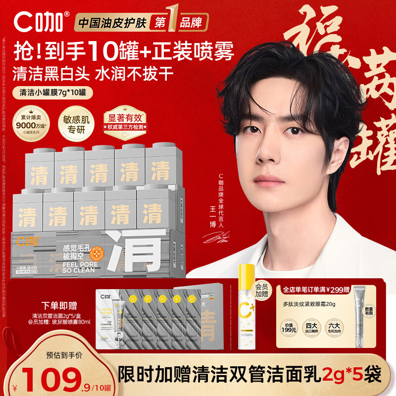 C咖清洁白泥膜10罐深层控油补水面膜去黑头角质涂抹式小罐膜