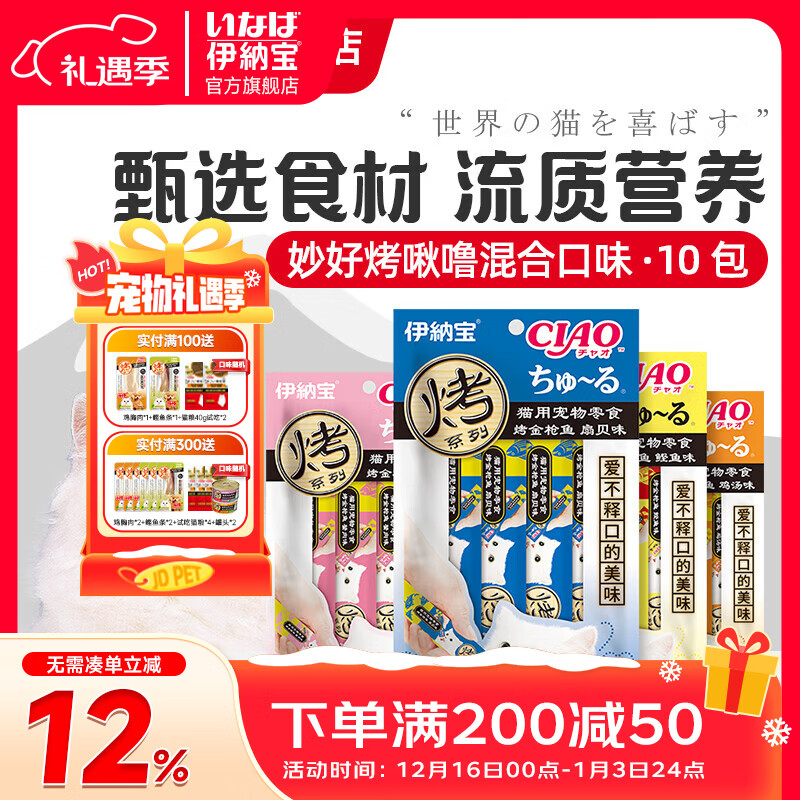 伊纳宝猫咪零食猫零食猫湿粮猫条鱼烤啾噜12g*4条营养肉泥绿茶提取成分 10包混合（随机发出）