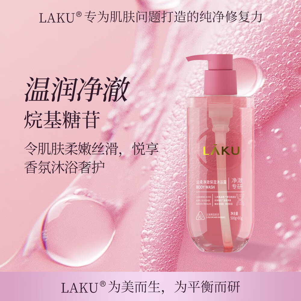 LAKU乐晳珂沐浴露氨基酸云柔净澈保湿嫩滑留香男女士家庭装沐浴乳 【净澈专研】净澈保湿沐浴露500g