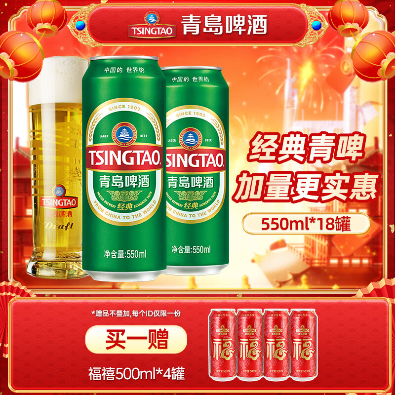 青岛啤酒（TsingTao）经典青啤酒系列原麦汁浓度10°P大罐加量不加价听装整箱啤 550mL 18罐 整箱装
