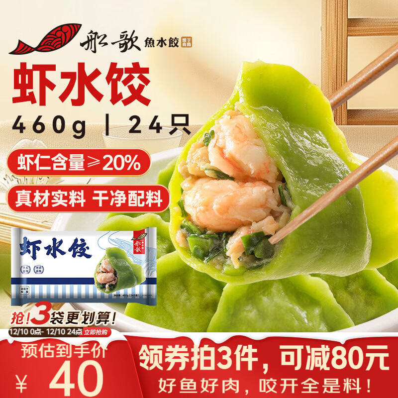 船歌鱼水饺 虾水饺460g/袋 24只 健康早餐夜宵 海鲜手工速冻饺子 生鲜速食