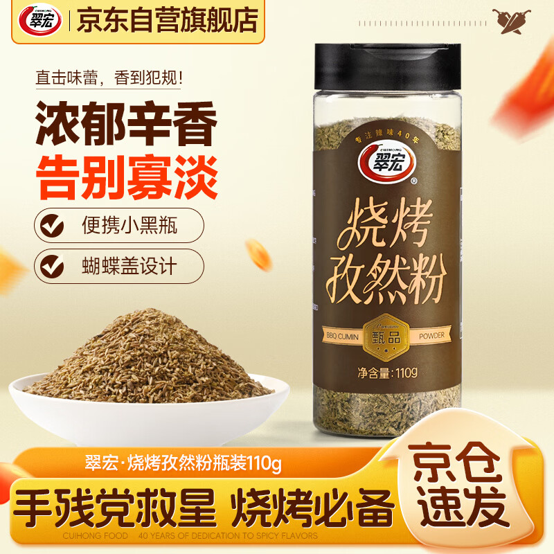 翠宏烧烤孜然粉烤肉烧烤烤兔烤牛羊肉撒料蘸料瓶装110g