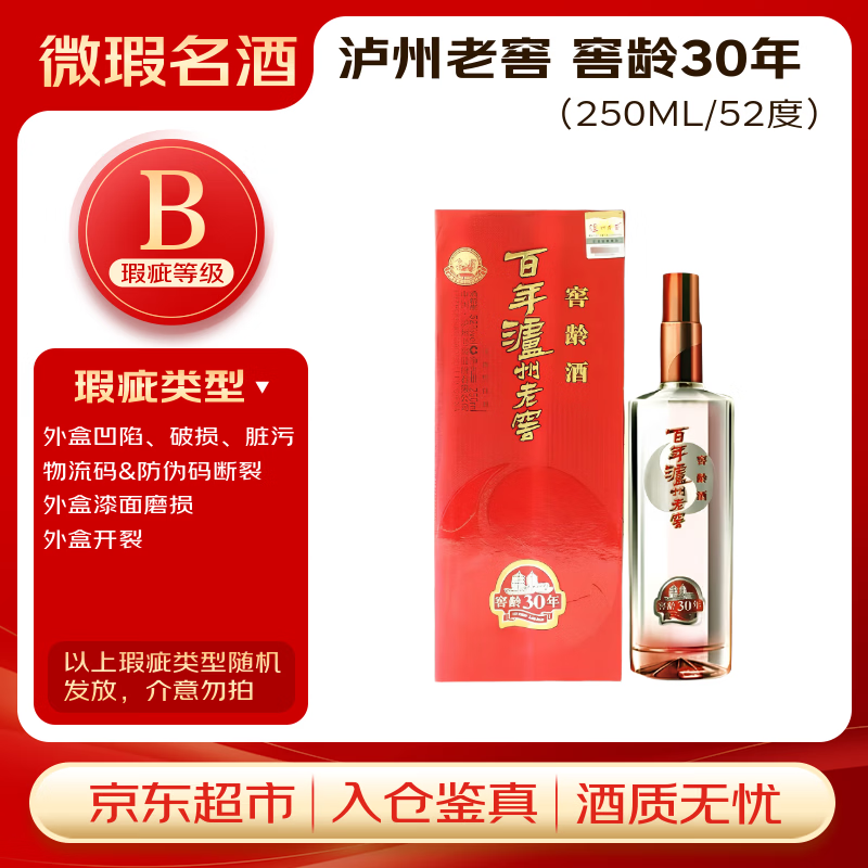 泸州老窖窖龄30年 浓香型白酒 52度 250ml单瓶装【瑕疵喝品B级】