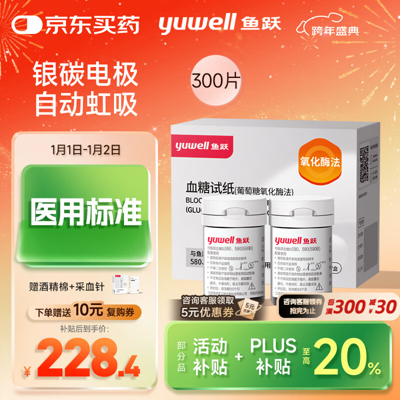 鱼跃580/590血糖仪家用全自动免调码【无仪器+300试纸+300采血针】