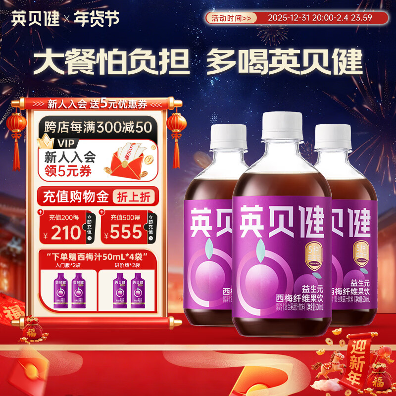 英贝健益生元西梅汁果蔬汁纤维饮料脂肪大餐救星500ml3瓶装